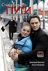 Счастливого пути на DVD Счастливого пути на DVD