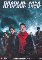 Изображение товара Прорыв 1950 1 Сезон 1 Часть (23 серии) (4DVD)