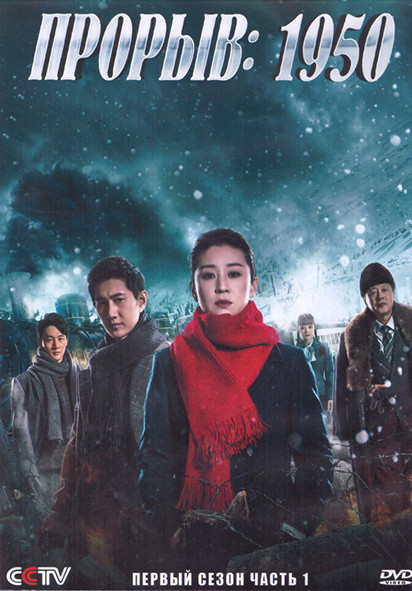 Прорыв 1950 1 Сезон 1 Часть (23 серии) (4DVD) на DVD Прорыв 1950 1 Сезон 1 Часть (23 серии) (4DVD) на DVD