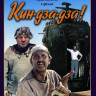 Кин Дза Дза* на DVD Кин Дза Дза* на DVD