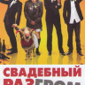 Свадебный разгром на DVD Свадебный разгром на DVD