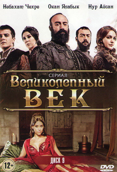Великолепный век (104-124 серии) на DVD
