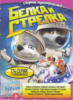 Изображение товара Белка и Стрелка Звездные собаки / Белка и стрелка Озорная семейка (160 серий) / Белка и стрелка Спортивная команда (14 серий) / Белка и Стрелка Лунные