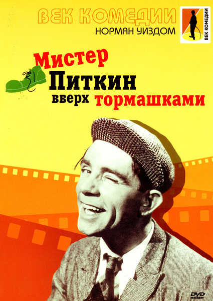 Мистер Питкин вверх тормашками на DVD