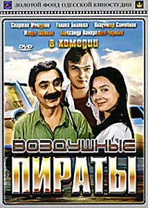 Воздушные пираты на DVD Воздушные пираты на DVD
