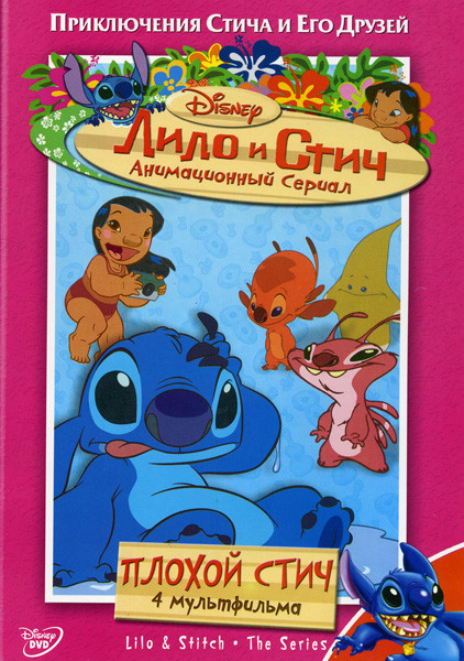Лило и Стич: Плохой Стич 1 Сезон 4 Диск на DVD