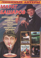 Изображение товара Марат Башаров (Ворошиловский стрелок / 72 метра / Турецкий гамбит / Свадьба / Сибирский цирюльник / Олигарх / Изображая жертву / День выборов)