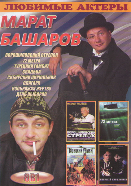 Марат Башаров (Ворошиловский стрелок / 72 метра / Турецкий гамбит / Свадьба / Сибирский цирюльник / Олигарх / Изображая жертву / День выборов) на DVD Марат Башаров (Ворошиловский стрелок / 72 метра / Турецкий гамбит / Свадьба / Сибирский цирюльник / Олигарх / Изображая жертву / День выборов) на DVD