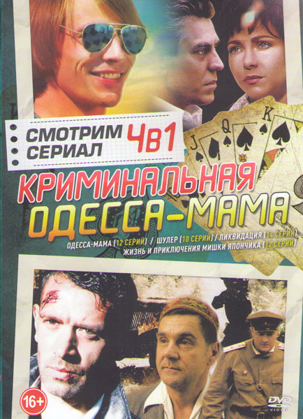 Одесса мама (12 серий) / Шулер (10 серий) / Ликвидация (14 серий) / Однажды в Одессе (Жизнь и приключения Мишки Япончика) (12 серий) на DVD Одесса мама (12 серий) / Шулер (10 серий) / Ликвидация (14 серий) / Однажды в Одессе (Жизнь и приключения Мишки Япончика) (12 серий) на DVD