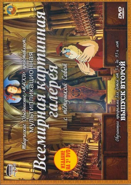 Всемирная картинная галерея с тетушкой Совой 2 Выпуск (2 DVD) на DVD