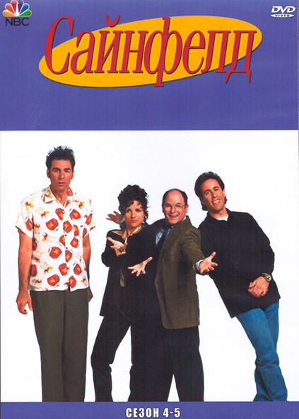Сайнфелд 4-5 Сезон (4DVD) на DVD