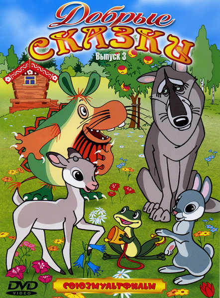 Добрые сказки 3 Выпуск на DVD