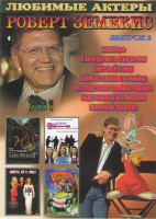 Изображение товара Роберт Земекис 2 Выпуск (Беовульф / Я хочу подержать тебя за руку / Смерть ей к лицу / Байки из склепа (Ты убийца) / Кто подставил кролика Роджера / П