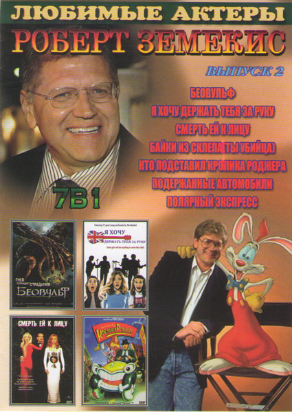 Роберт Земекис 2 Выпуск (Беовульф / Я хочу подержать тебя за руку / Смерть ей к лицу / Байки из склепа (Ты убийца) / Кто подставил кролика Роджера / П на DVD Роберт Земекис 2 Выпуск (Беовульф / Я хочу подержать тебя за руку / Смерть ей к лицу / Байки из склепа (Ты убийца) / Кто подставил кролика Роджера / П на DVD