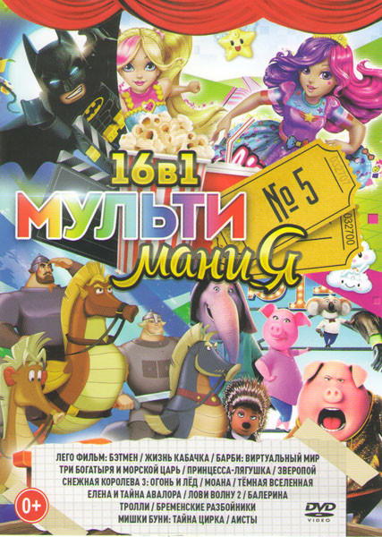 Мультимания 5 (Лего фильм Бэтмен / Жизнь кабачка / Барби Виртуальный мир / Три богатыря и морской царь / Принцесса лягушка / Зверопой / Снежная короле на DVD