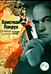 Кристиан Лакруа на DVD