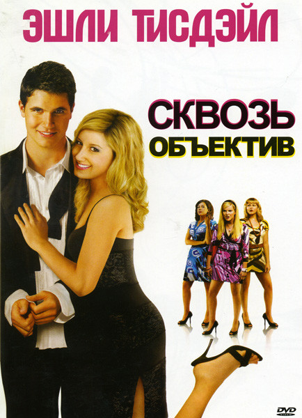 Сквозь объектив (Позитив-мультимедиа) на DVD Сквозь объектив (Позитив-мультимедиа) на DVD