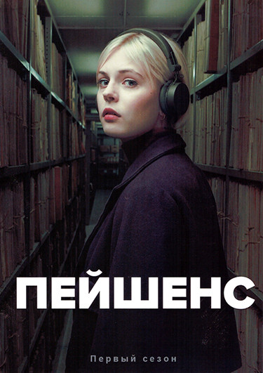 Пейшенс 1 Сезон (6 серий) на DVD