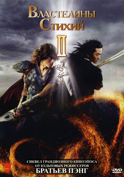 Властелины стихий 2 на DVD Властелины стихий 2 на DVD