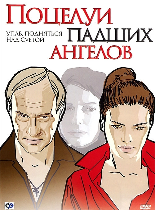 Поцелуй падших ангелов (Поцелуи падших ангелов) на DVD Поцелуй падших ангелов (Поцелуи падших ангелов) на DVD