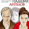 Поцелуй падших ангелов (Поцелуи падших ангелов) на DVD Поцелуй падших ангелов (Поцелуи падших ангелов) на DVD