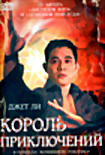 Король приключений на DVD Король приключений на DVD