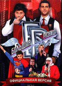 Большая разница 3 Часть на DVD Большая разница 3 Часть на DVD