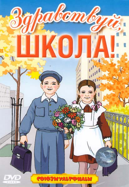 Здравствуй школа (Первый урок / Приключения точки и запятой / Проделки в школе / На задней парте (выпуск 1) / На задней парте (выпуск 2) / Человечка н на DVD