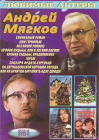 Изображение товара Андрей Мягков (Служебный роман / Дни Турбиных / Жестокий романс / Ирония судьбы или с легким паром / Ирония судьбы Продолжение / Гараж / Сказ про Федо