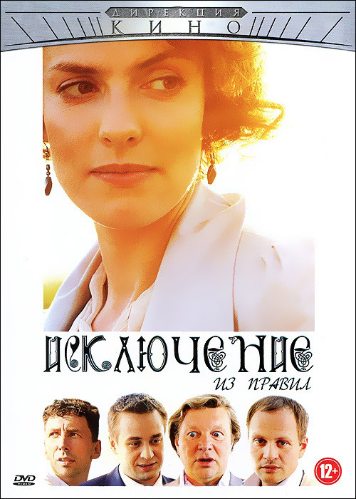 Исключение из правил на DVD Исключение из правил на DVD