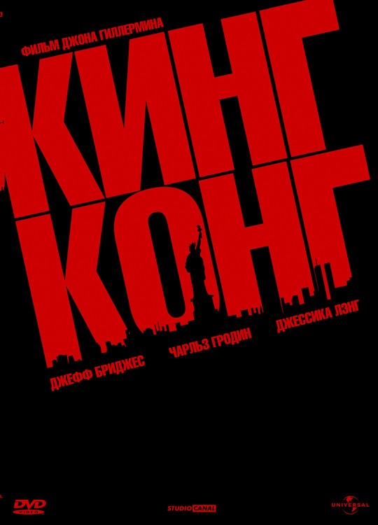 Кинг Конг (Джон Гиллермин)* на DVD