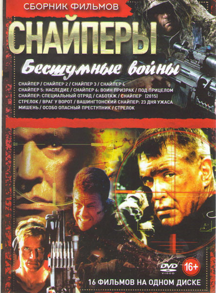 Снайперы Бесшумные войны (Снайпер 1,2,3,4,5,6 / Под прицелом / Снайпер Специальный отряд / Саботаж / Снайпер 2015 / Стрелок / Враг у ворот / Вашингтон на DVD Снайперы Бесшумные войны (Снайпер 1,2,3,4,5,6 / Под прицелом / Снайпер Специальный отряд / Саботаж / Снайпер 2015 / Стрелок / Враг у ворот / Вашингтон на DVD