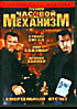 Часовой механизм на DVD Часовой механизм на DVD