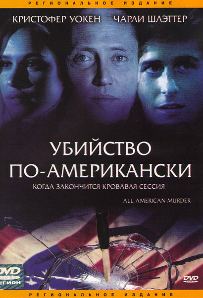 Убийство по-американски на DVD