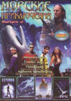 Изображение товара Морские приключения 2 Выпуск (Водный мир / Вирус / Моби Дик / Открытая вода / Посейдон / Голубая бездна / Бездна Питер Йетс / Бездна Джеймс Кэмерон)