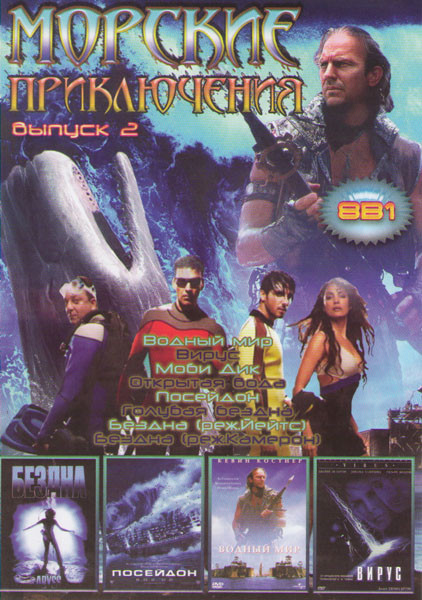 Морские приключения 2 Выпуск (Водный мир / Вирус / Моби Дик / Открытая вода / Посейдон / Голубая бездна / Бездна Питер Йетс / Бездна Джеймс Кэмерон) на DVD Морские приключения 2 Выпуск (Водный мир / Вирус / Моби Дик / Открытая вода / Посейдон / Голубая бездна / Бездна Питер Йетс / Бездна Джеймс Кэмерон) на DVD