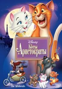 Коты аристократы* на DVD