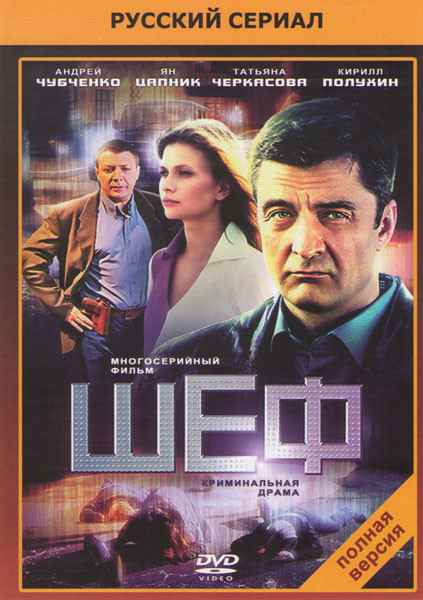 Шеф (24 серии) на DVD Шеф (24 серии) на DVD