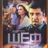 Шеф (24 серии) на DVD Шеф (24 серии) на DVD