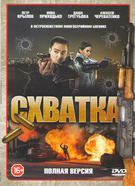 Схватка (16 серий) на DVD Схватка (16 серий) на DVD