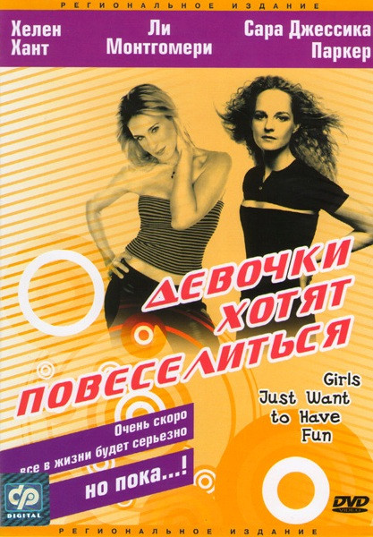 Девочки хотят повеселиться на DVD