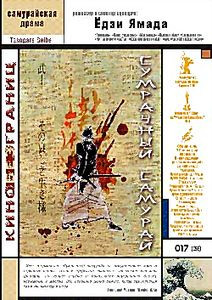 Сумрачный самурай на DVD