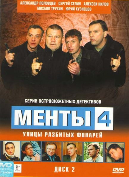 Менты 4 Улицы разбитых фонарей 2 Диск (14-26 серии) на DVD Менты 4 Улицы разбитых фонарей 2 Диск (14-26 серии) на DVD