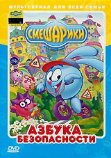 Смешарики Азбука безопасности на DVD Смешарики Азбука безопасности на DVD