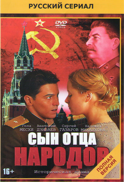 Сын отца народов (12 серий) на DVD