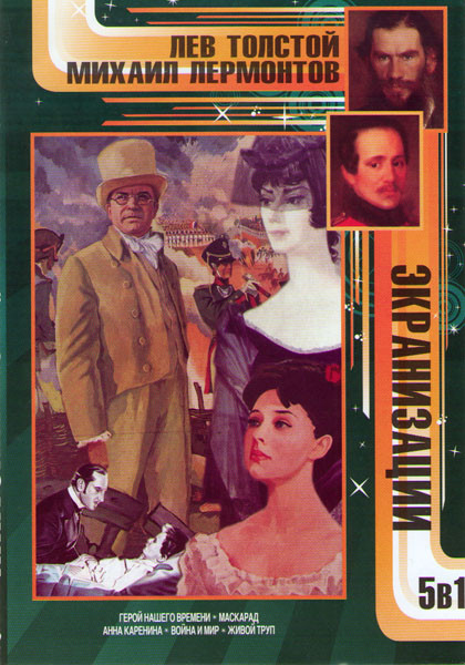 Лев Толстой и Михаил Лермонтов Экранизации (Герой нашего времени / Маскарад / Анна Каренина / Война и мир / Живой труп) на DVD Лев Толстой и Михаил Лермонтов Экранизации (Герой нашего времени / Маскарад / Анна Каренина / Война и мир / Живой труп) на DVD
