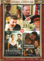 Изображение товара Жизнь по слухам одна (4 серии) / Деньги (2 серии) / Жизненные обстоятельства (4 серии) / Никому не говори (2 серии)