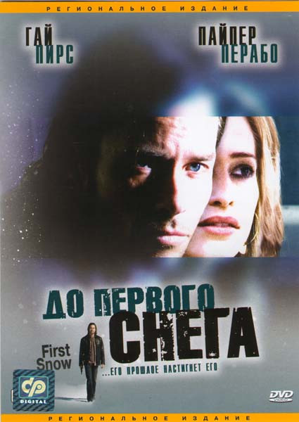 До первого снега на DVD До первого снега на DVD