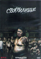 Изображение товара Святилище 1 Сезон (8 серий) (2DVD)