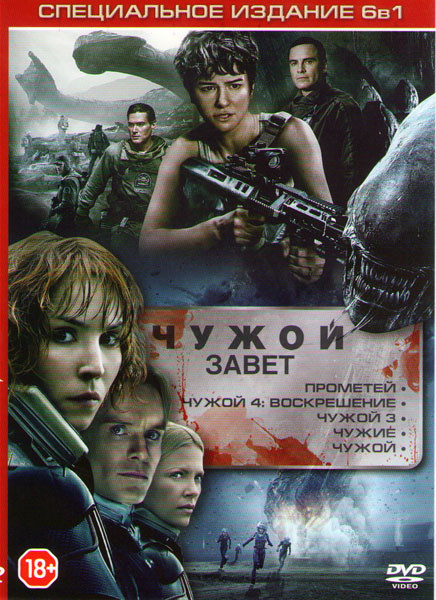 Чужой Завет / Чужой / Чужие / Чужой 3 / Чужой 4 Воскрешение / Прометей на DVD Чужой Завет / Чужой / Чужие / Чужой 3 / Чужой 4 Воскрешение / Прометей на DVD